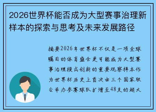 2026世界杯能否成为大型赛事治理新样本的探索与思考及未来发展路径