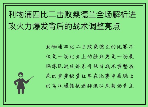 利物浦四比二击败桑德兰全场解析进攻火力爆发背后的战术调整亮点