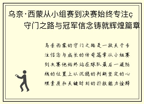 乌奈·西蒙从小组赛到决赛始终专注的守门之路与冠军信念铸就辉煌篇章 乌奈·西蒙从小组赛到决赛始终专注的守门之路与冠军信念铸就辉煌篇章